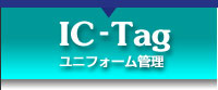 ICタグ