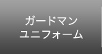 ガードマンユニフォーム