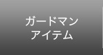 ガードマンアイテム