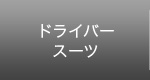 ドライバースーツ