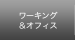ワーキング＆オフィス