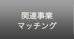関連事業 マッチング