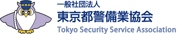 一般社団法人　東京都警備業協会