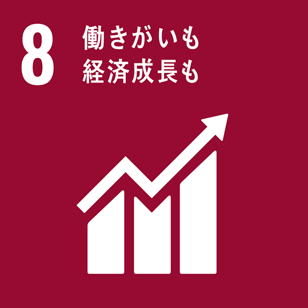 SDGs8：働きがいも経済成長も