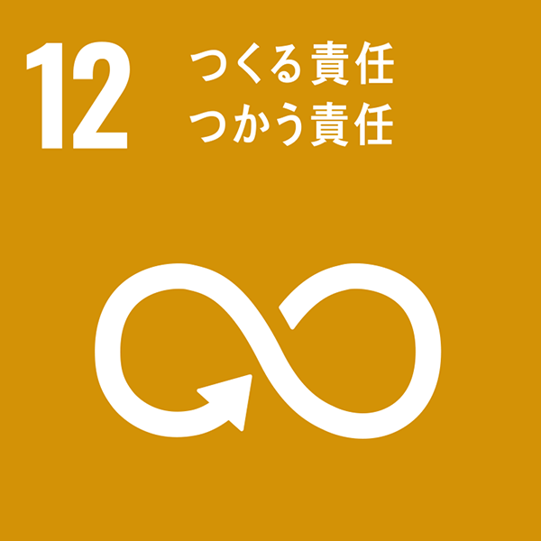 SDGs12：つくる責任 つかう責任